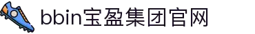 bbin·宝盈集团(中国)有限公司官网